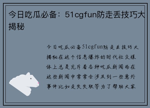 今日吃瓜必备：51cgfun防走丢技巧大揭秘