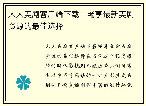 人人美剧客户端下载：畅享最新美剧资源的最佳选择