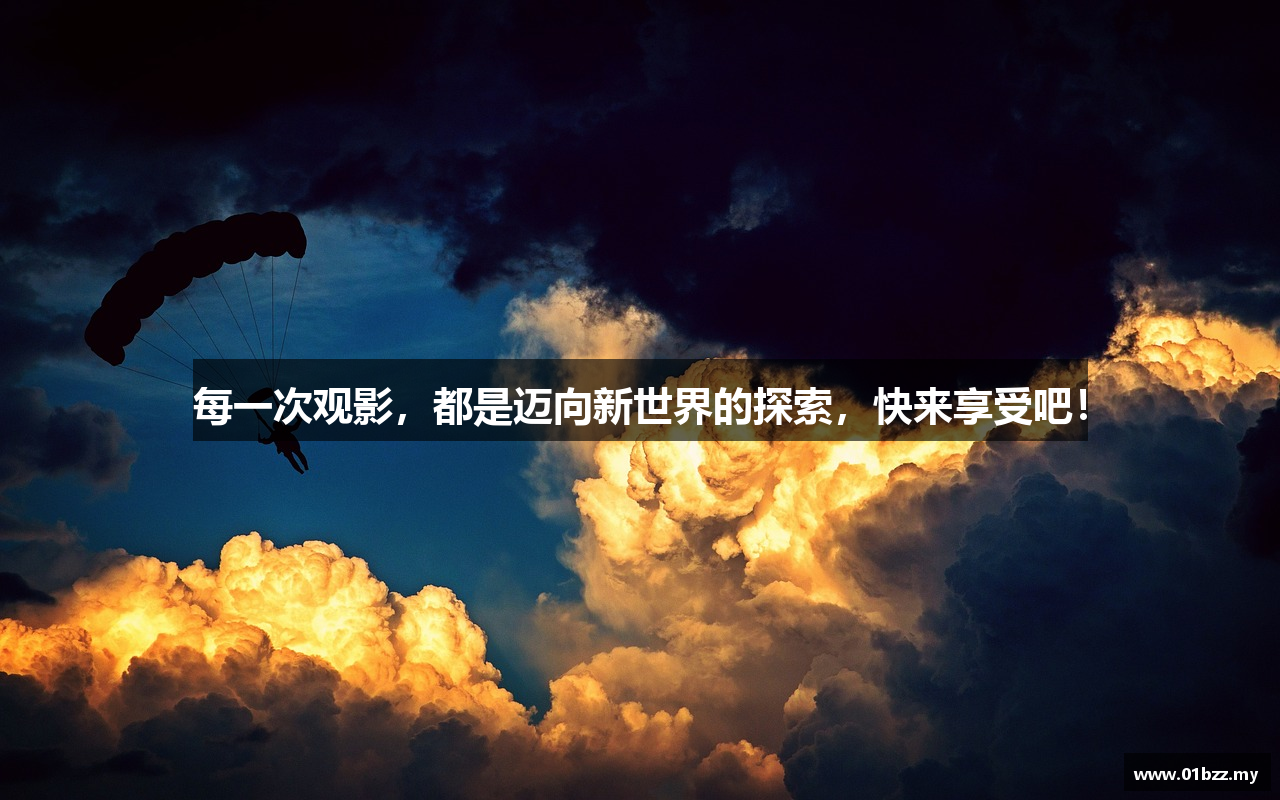 每一次观影，都是迈向新世界的探索，快来享受吧！