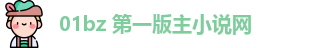 01bz 第一版主小说网